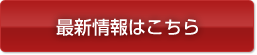 毎水の最新情報はこちら