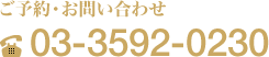 ご予約・お問い合わせ 03-3592-0230