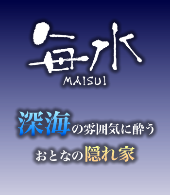 毎水　深海をイメージした個性的な個室居酒屋