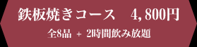 鉄板焼きコース　4,800円 全8品 + 2時間飲み放題