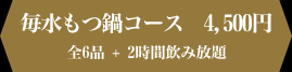 毎水もつ鍋コース　4,500円 全6品 + 2時間飲み放題